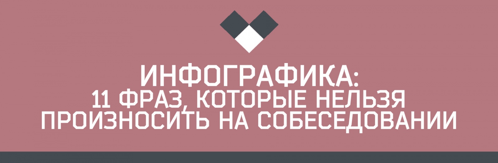 11 фраз, которые нельзя произносить на собеседовании -- Инфографика - 1