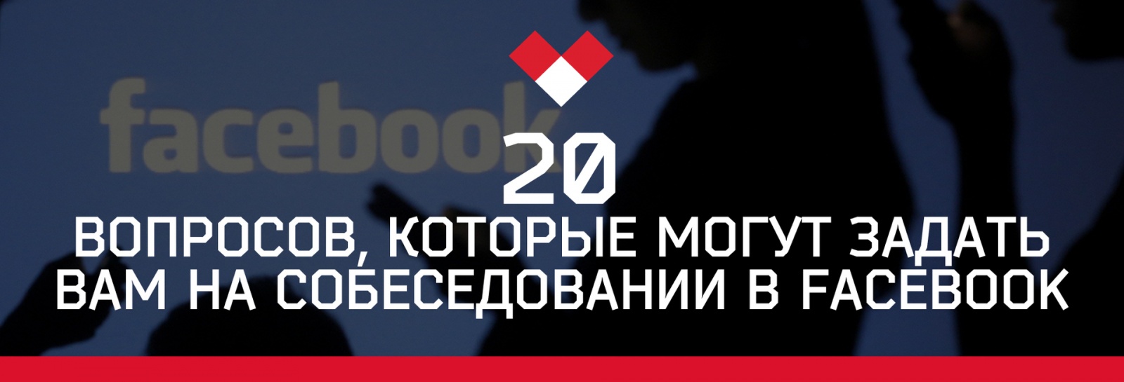 20 вопросов, которые могут задать вам на собеседовании в Facebook - 1