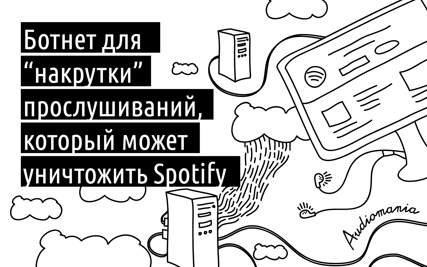 Ботнет для «накрутки» прослушиваний на Spotify: Зачем он нужен - 1