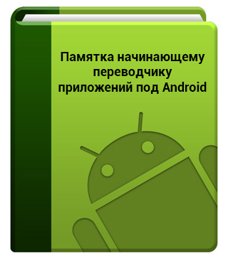 Памятка начинающим переводчикам приложений под Android или как начать переводить приложения - 1