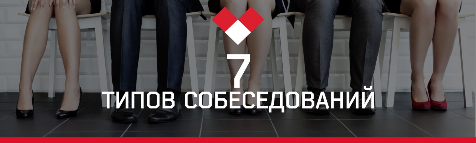 7 типов собеседований - 1 7 типов собеседований - 1