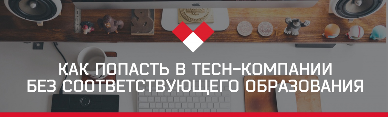 Как попасть в технологические компании без соответствующего образования - 1