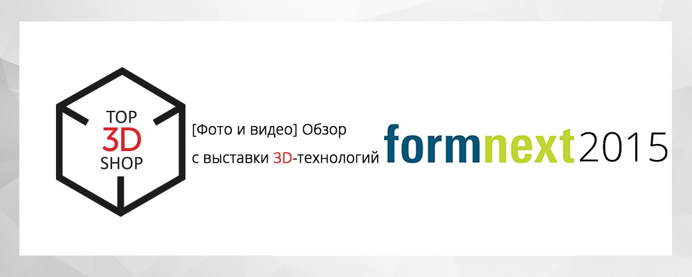 Обзор с выставки 3D-технологий Formnext 2015 - 1 Обзор с выставки 3D-технологий Formnext 2015 - 1