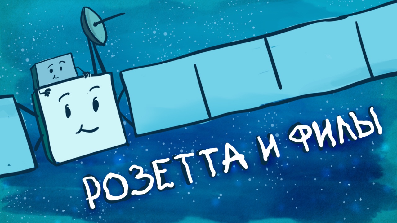 «Розетта» и «Филы» - 1