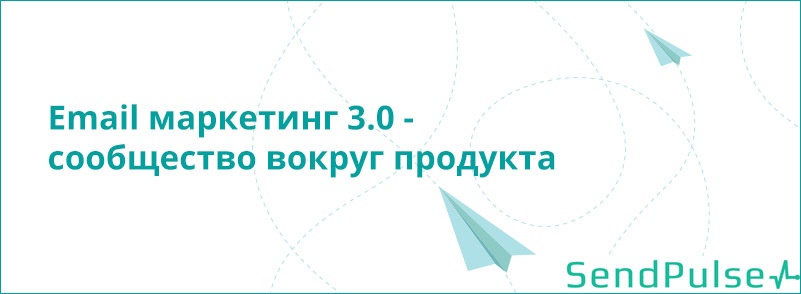 Email маркетинг 3.0 – сообщество вокруг продукта - 1