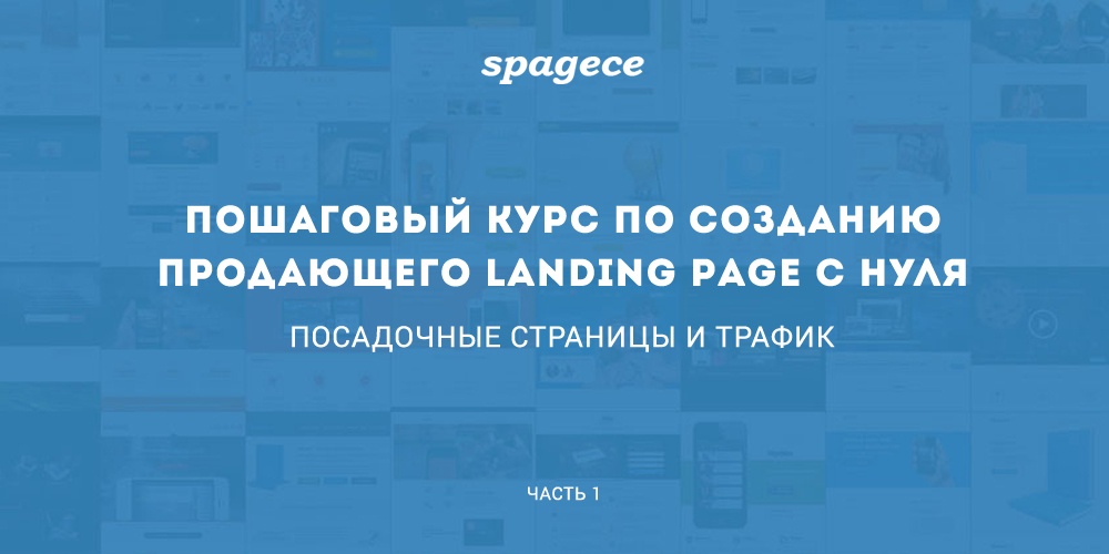 Пошаговый курс по созданию продающего Landing Page c нуля. Часть 1: Посадочные страницы и трафик - 1