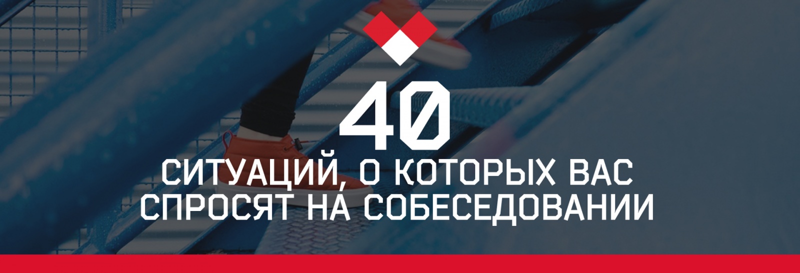 40 ситуаций, о которых вас спросят на собеседовании - 1 40 ситуаций, о которых вас спросят на собеседовании - 1