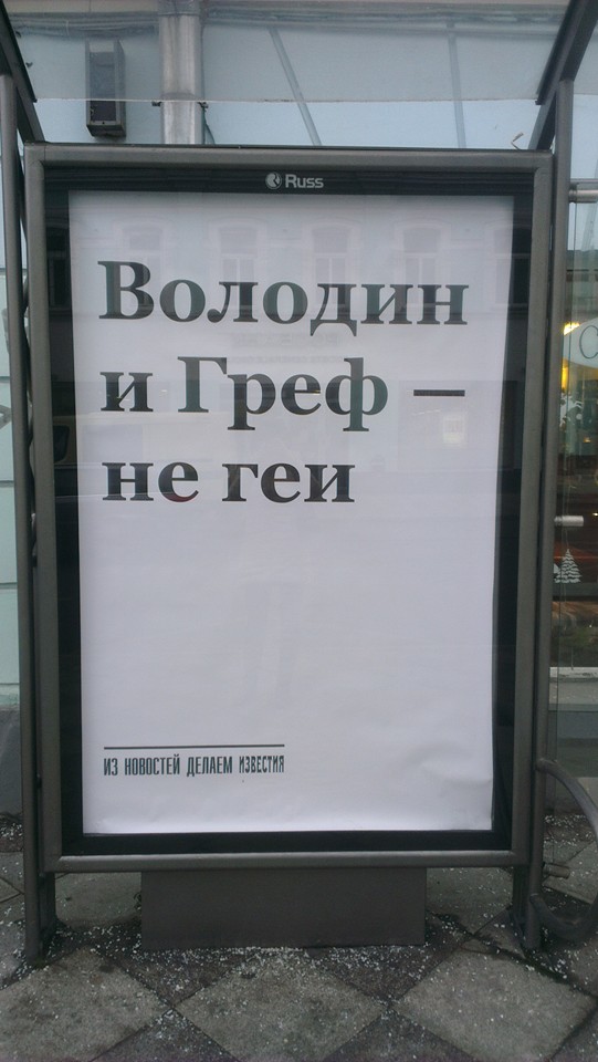 Главред «Известий»: Баннер «Володин и Греф не геи» — не рекламная кампания «Известий» - 1