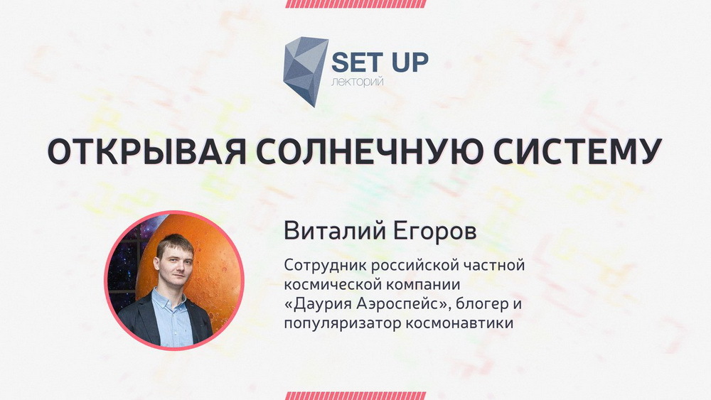 Открытие научно-популярного лектория Set Up 5 декабря - 4