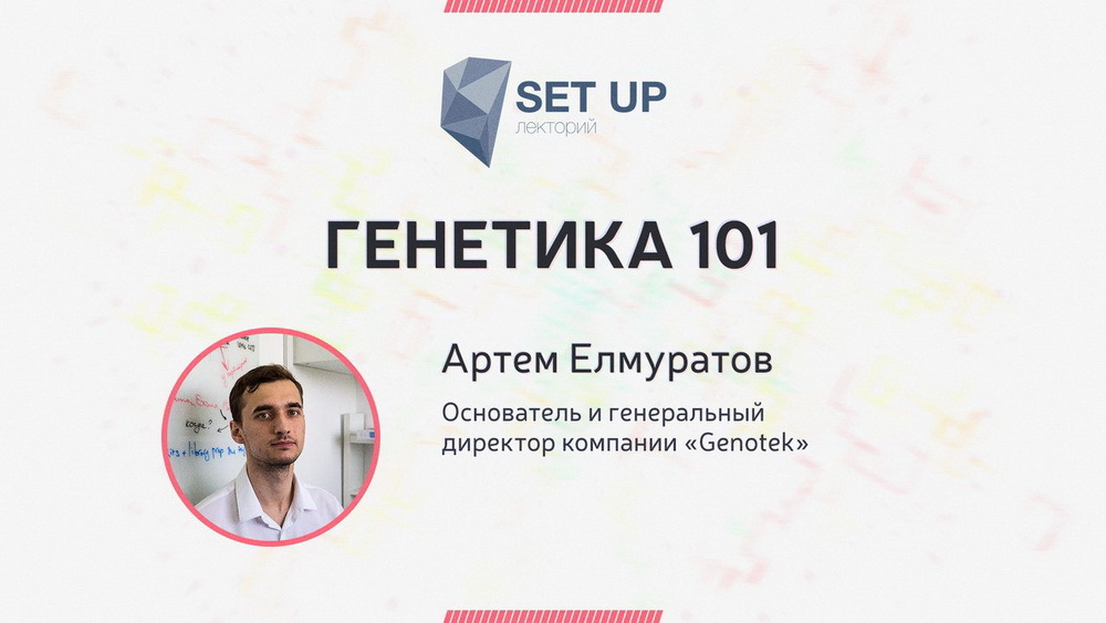 Открытие научно-популярного лектория Set Up 5 декабря - 7 Открытие научно-популярного лектория Set Up 5 декабря - 7