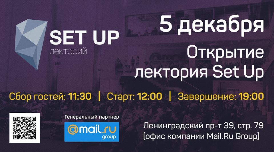 Открытие научно-популярного лектория Set Up 5 декабря - 1 Открытие научно-популярного лектория Set Up 5 декабря - 1