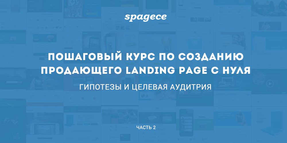 Пошаговый курс по созданию продающего Landing Page c нуля. Часть 2: Гипотезы и целевая аудитория - 1