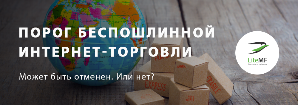 Порог беспошлинной интернет-торговли может быть отменен. Или нет? - 1