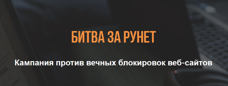 «Роскомсвобода» в суде обжалует механизм вечной блокировки сайтов - 1