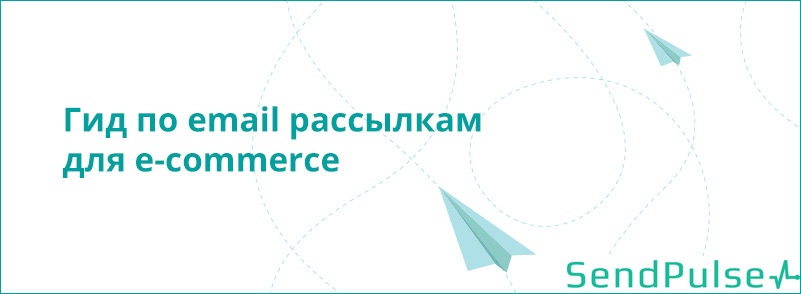 Гид по email рассылкам для e-commerce - 1