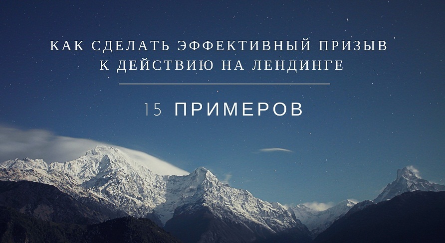 Как сделать эффективный призыв к действию на лендинге: 15 примеров - 1