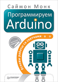Книга «Программируем Arduino: Основы работы со скетчами» - 1 image