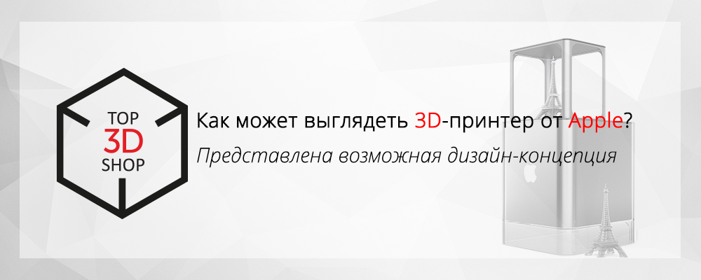 Как может выглядеть 3D-принтер от Apple? Представлена возможная дизайн-концепция - 1