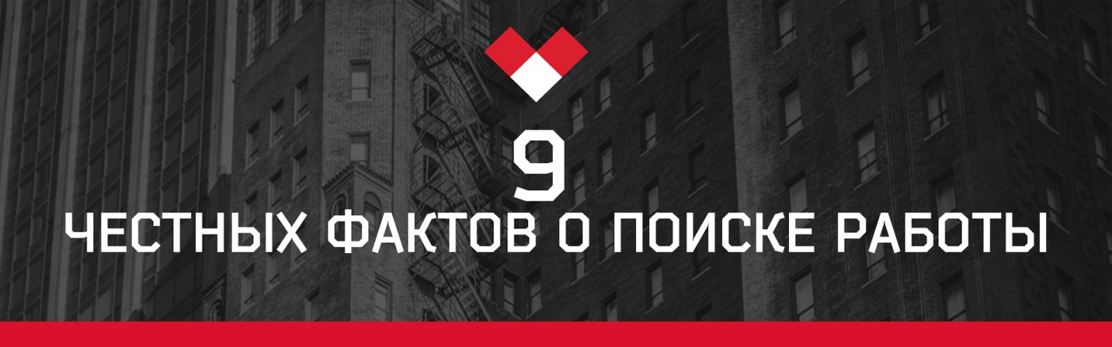 9 честных фактов о поиске работы - 1