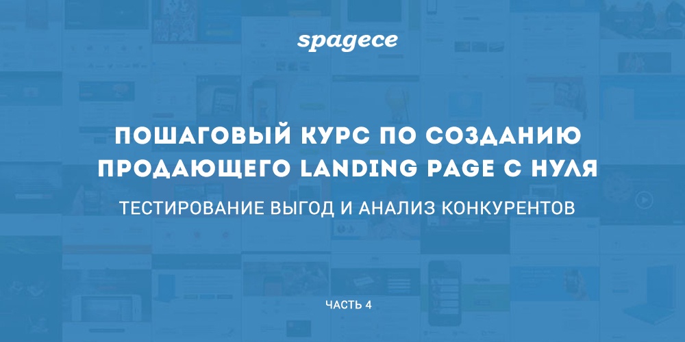 Пошаговый курс по созданию продающего Landing Page c нуля. Часть 4: Тестирование выгод и анализ конкурентов - 1