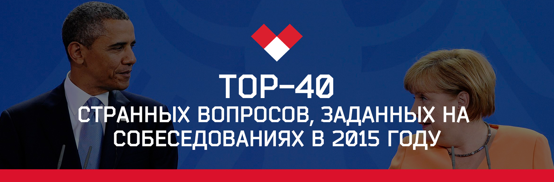 TOP-40 странных вопросов, заданных на собеседованиях в 2015 году в разных странах - 1