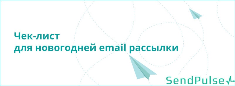 Чек-лист для новогодней email рассылки - 1