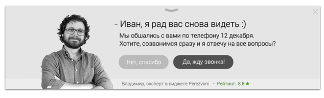 Виталий Ягодкин, Perezvoni.com «Главный инструмент продаж с сайта — это доверие» - 3 повторные клиенты