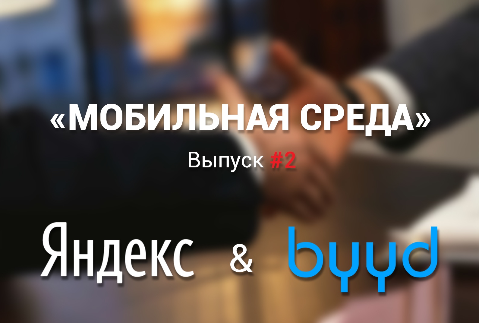 Мобильная Среда, Выпуск #02: Яндекс, специально для канала BYYD, мобильная реклама - 1