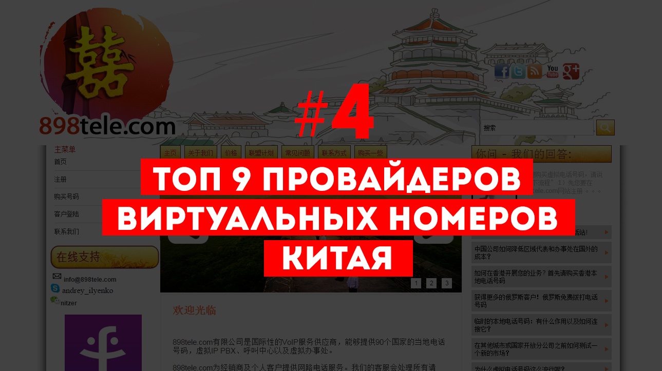 Работа с Китаем #4: ТОП 9 провайдеров виртуальных номеров Китая - 1