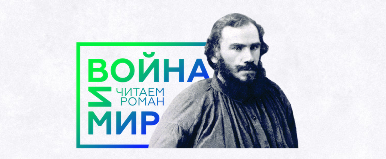«Война и мир» – испытание временем - 1 «Война и мир» – испытание временем - 1