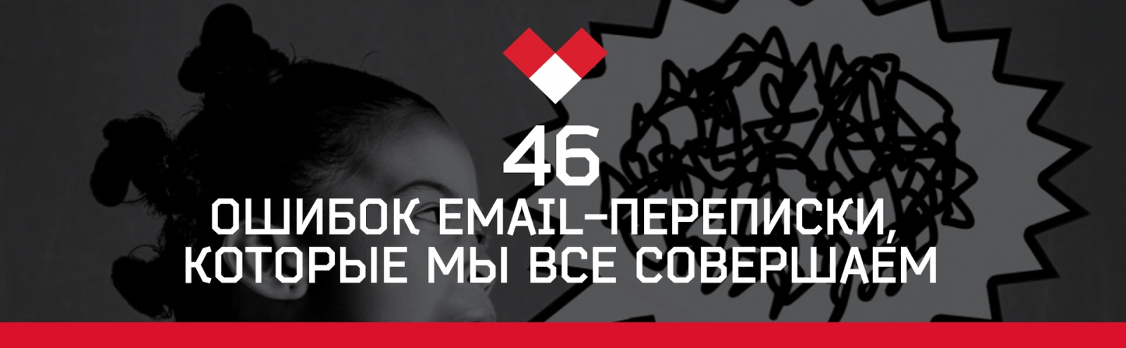 46 ошибок email-переписки, которые мы все совершаем - 1