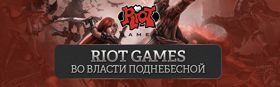 Tencent всецело и полностью купил Riot Games - 1