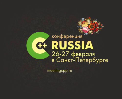 Конференция C++ Russia 2016, Санкт-Петербург - 1
