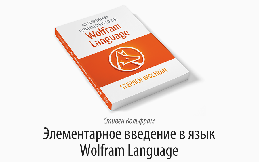 Книга Стивена Вольфрама «Элементарное введение в язык Wolfram Language» - 1