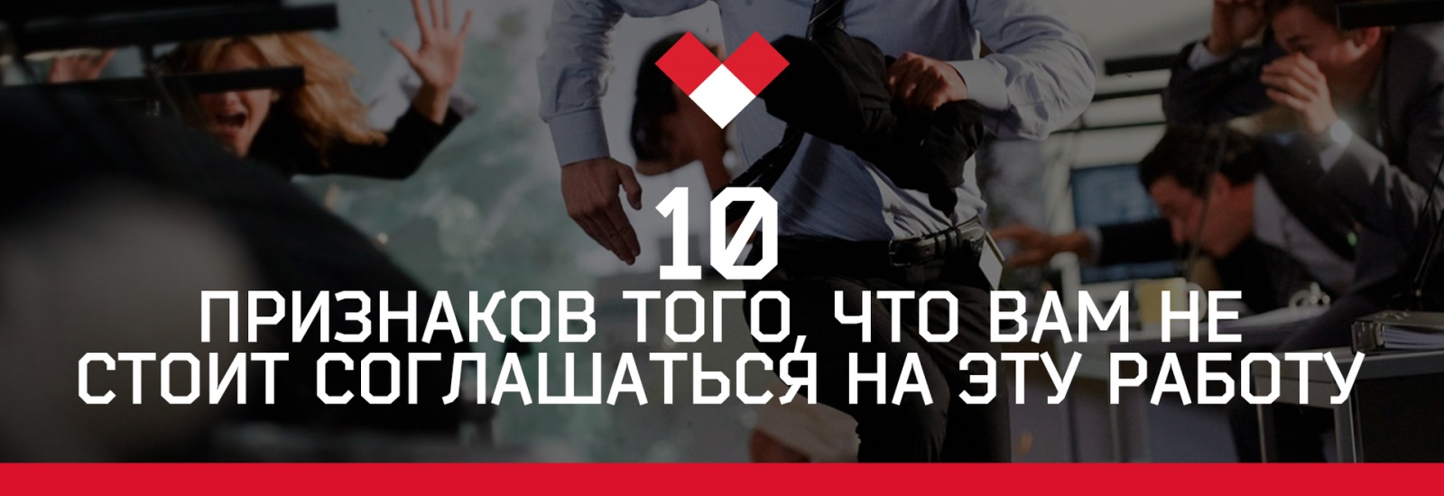 10 признаков того, что вам не стоит соглашаться на эту работу - 1 10 признаков того, что вам не стоит соглашаться на эту работу - 1