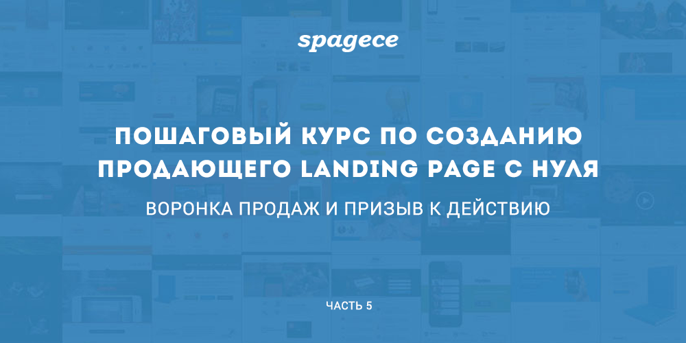 Пошаговый курс по созданию продающего Landing Page c нуля. Часть 5: Строим воронку продаж и создаем призыв к действию - 1