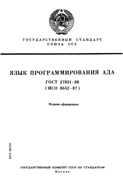 Разработка языков программирования и компиляторов в СССР - 8