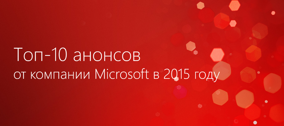 Топ-10 самых главных анонсов Microsoft в 2015 году - 1