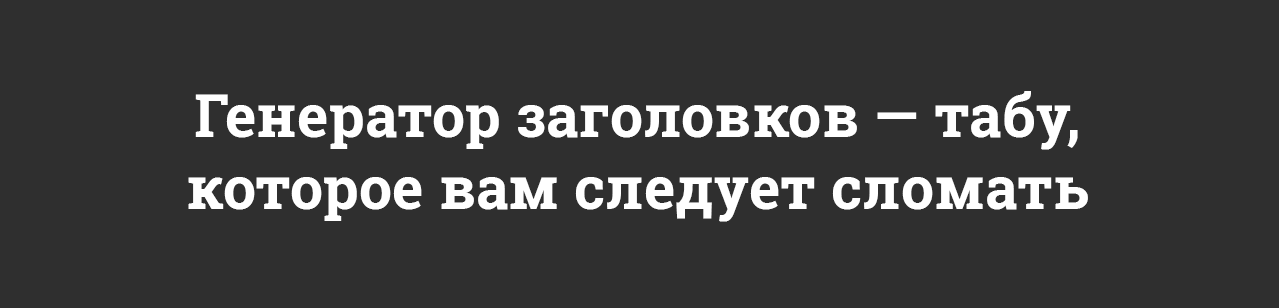 Почему другие используют генератор заголовков, а вы — нет? - 1