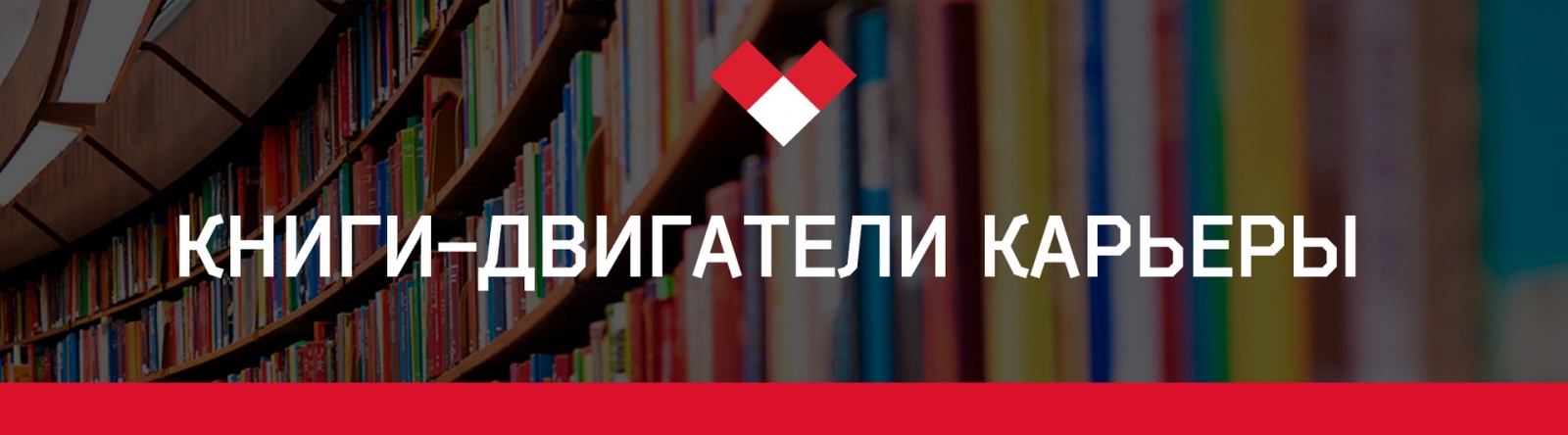 Книги-двигатели карьеры - 1 Книги-двигатели карьеры - 1