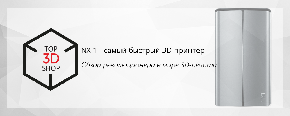 NX 1 — самый быстрый 3D-принтер. Обзор революционера в мире 3D-печати - 1