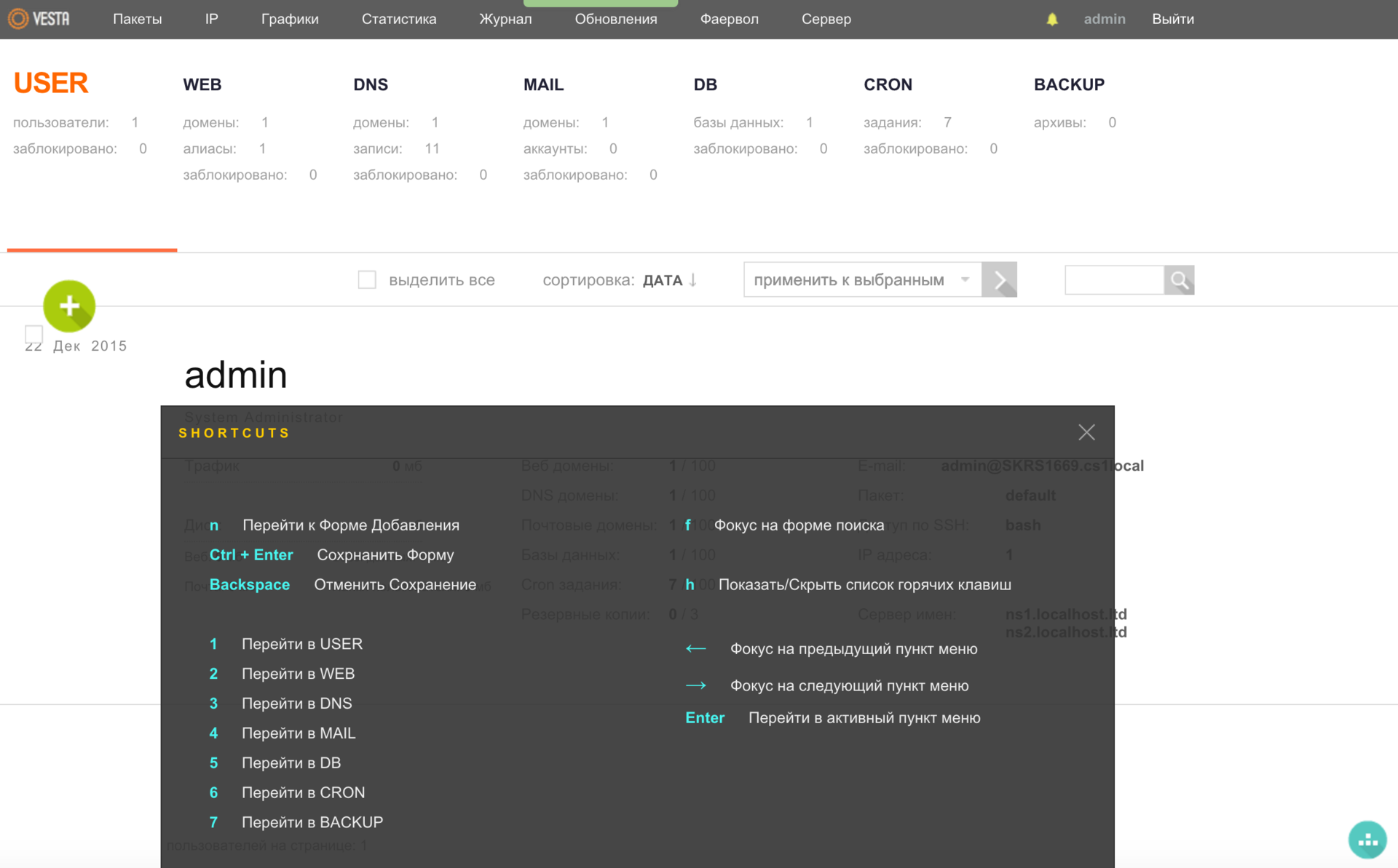 Бесплатные панели управления хостингом. Богиня Vesta - 4 Бесплатные панели управления хостингом. Богиня Vesta - 4