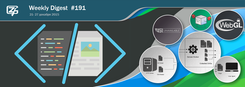 Дайджест интересных материалов из мира веб-разработки и IT за последнюю неделю №191 (20 — 27 декабря 2015) - 1