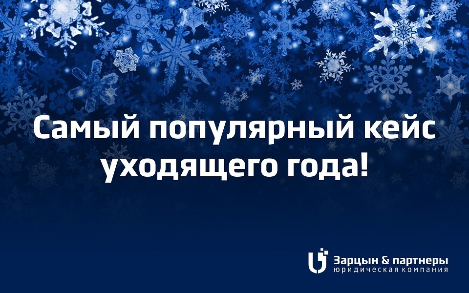 Кейс года по версии юристов: заказчик и разработчик - 1 Кейс года по версии юристов: заказчик и разработчик - 1