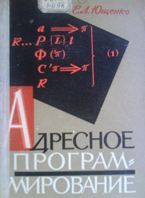 Советская школа: адресный язык программирования - 2