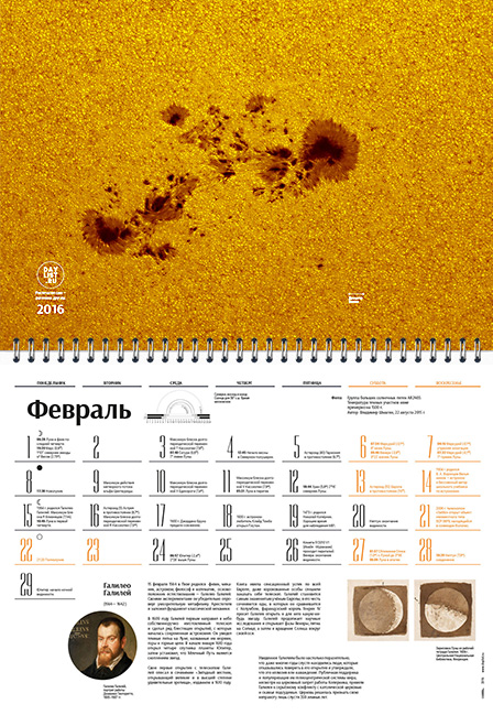 Астрономический календарь на 2016 год - 2