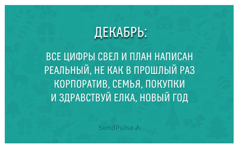 Стишки-пирожки про маркетологов в канун Нового 2016 года - 12