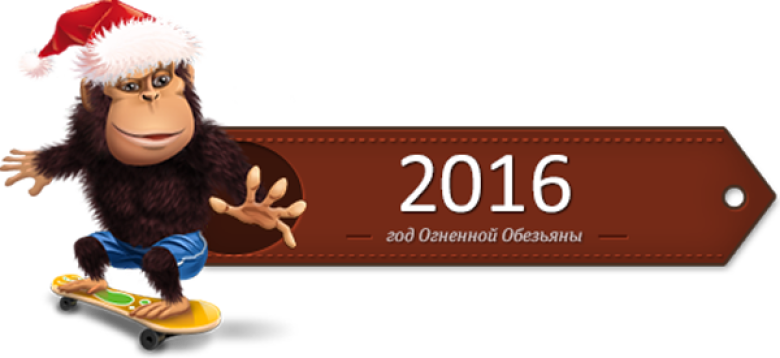 29 3 в 2016 году. Год обезьяны 2016. Год огненной обезьяны. 2016 Год огненной обезьяны. Год красной огненной обезьяны.