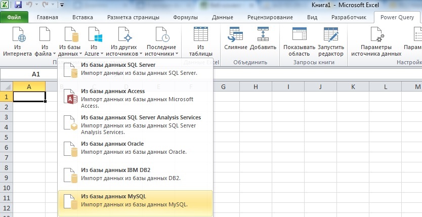 Подводные камни использования Excel Power Query и MySQL для автоматизации отчетности - 8 image