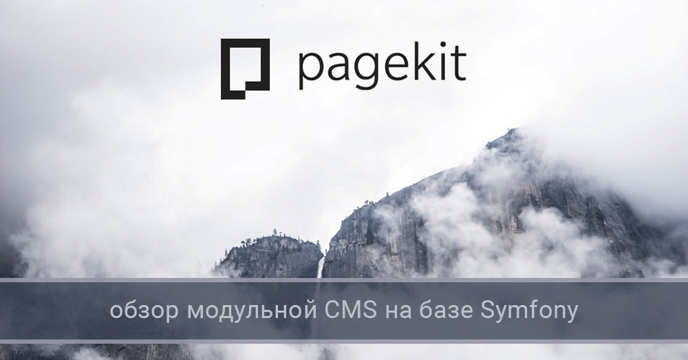 Pagekit: обзор модульной CMS на базе Symfony - 1 Pagekit: обзор модульной CMS на базе Symfony